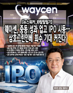 [IB탈탈털기] 100억→1000억...웨이센 IPO, 초기 투자자 회수 시계 돌아간... - 뉴스 썸네일 이미지