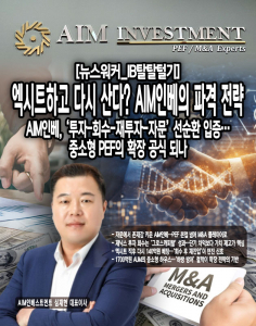 [IB탈탈털기] 엑시트하고 다시 산다? AIM인베의 파격 전략 - 뉴스 썸네일 이미지