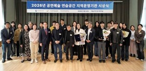 한국문화예술위원회, '2026 공연예술 연습공간 시상식' 개최 - 뉴스 썸네일 이미지