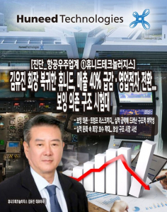 [진단_항공우주업계 ①휴니드테크놀러지스] 김유진 회장 복귀한 휴니드... - 뉴스 썸네일 이미지