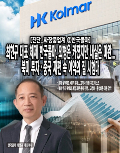 [분석_화장품업계 ③한국콜마] 최현규 대표 체제 한국콜마, 외형은 커졌... - 뉴스 썸네일 이미지