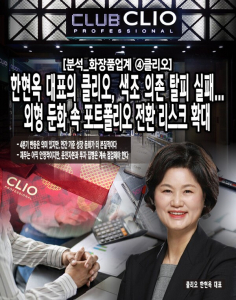 [분석_화장품업계 ④클리오] 한현옥 대표의 클리오, 색조 의존 탈피 실... - 뉴스 썸네일 이미지