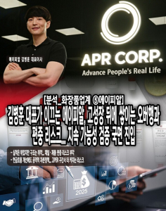 [분석_화장품업계 ⑤에이피알] 김병훈 대표가 이끄는 에이피알, 고성장... - 뉴스 썸네일 이미지