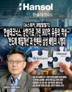 [IB탈탈털기] 한솔테크닉스, 상한가로 가린 900억 유증의 역설...'반도체... - 뉴스 썸네일 이미지