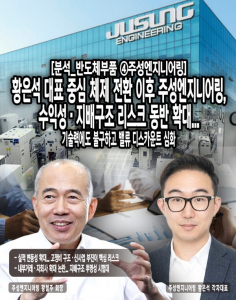 [분석_반도체부품 ④주성엔지니어링] 황은석 대표 중심 체제 전환 이후... - 뉴스 썸네일 이미지