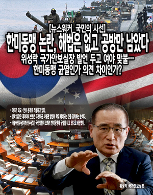 [국민의 시선] 한미동맹 논란, 해법은 없고 공방만 남았다 - 뉴스 썸네일 이미지
