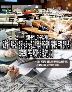 [심층분석_가구업계] 고환율·저수요·경쟁 심화 삼중고... 국내 가구업... - 뉴스 썸네일 이미지