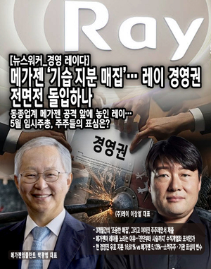 [경영 레이다] 메가젠 '기습 지분 매집'...레이 경영권 전면전 돌입하나 - 뉴스 썸네일 이미지