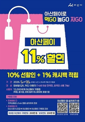 아산시, '아산페이' 앞세워 동행축제 띄운다 - 뉴스 썸네일 이미지
