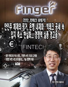 [진단_핀테크 ⑧핑거] 안인주 체제의 핑거, 은행 내재화·빅테크 공세 속... - 뉴스 썸네일 이미지
