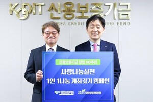 신용보증기금, '1인 1나눔계좌'로 5억 원 눈앞... 창립 50주년 나눔 확산 - 뉴스 썸네일 이미지