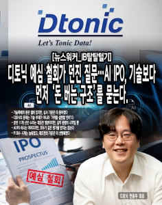[IB탈탈털기] AI 간판만으론 부족했다...디토닉 IPO 철회가 보여준 기술특... - 뉴스 썸네일 이미지