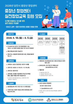 당진시, '중장년 창업' 실전 교육생 모집 - 뉴스 썸네일 이미지