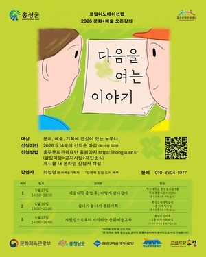 홍성군 문화도시센터, 문화기획 문 연다... '다음을 여는 이야기' 참가자... - 뉴스 썸네일 이미지