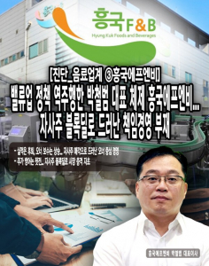 [진단_음료업계 ③흥국에프엔비] 밸류업 정책 역주행한 박철범 대표 체... - 뉴스 썸네일 이미지