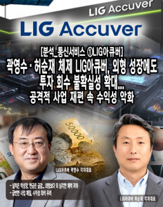 [분석_통신서비스 ①LIG아큐버] 곽영수·허순재 체제 LIG아큐버, 외형 성... - 뉴스 썸네일 이미지