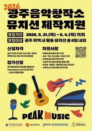 GICON, '광주음악창작소 제작지원' 공모... 지역 뮤지션 6팀 키운다 - 뉴스 썸네일 이미지