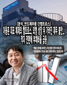 [분석_반도체부품 ⑦켐트로스] 이동훈 대표 체제의 켐트로스, 외형 성장... - 뉴스 썸네일 이미지
