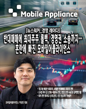 모바일어플라이언스, 250억 경영권 거래 후폭풍...반대매매·가처분 소송... - 뉴스 썸네일 이미지