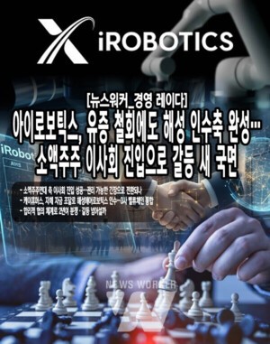 아이로보틱스, 유증 철회에도 해성 인수축 완성...소액주주 이사회 진입... - 뉴스 썸네일 이미지