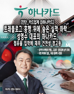 [진단_카드업계 ②하나카드] 트래블로그 흥행 뒤에 숨은 실적 하락... 성... - 뉴스 썸네일 이미지