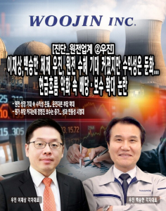 [진단_원전업계 ②우진] 이재상,백승한 체제 우진, 원전 수혜 기대 커졌... - 뉴스 썸네일 이미지