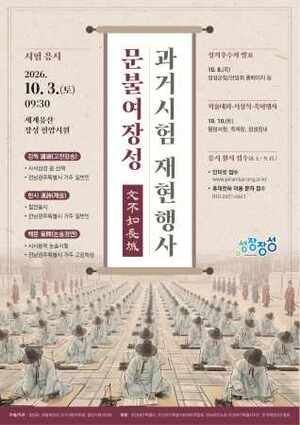 장성군, '<b>필암서원</b> 과거시험' 500년 전통 깨운다
