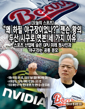 [오늘의 스포츠] "왜 하필 야구장이었나?" 젠슨 황의 두산 시구로 엿본... - 뉴스 썸네일 이미지