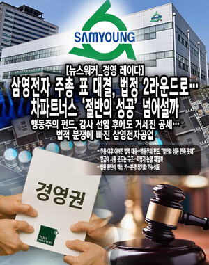 [경영레이다] 삼영전자 주총 표 대결, 법정 2라운드로...차파트너스 '절... - 뉴스 썸네일 이미지