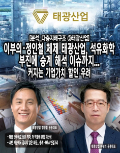 [분석_다층지배구조 ③태광산업] 이부의·정인철 체제 태광산업, 석유화... - 뉴스 썸네일 이미지