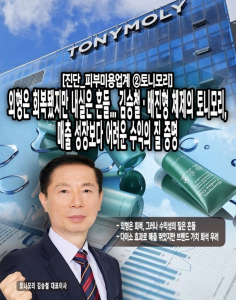 [진단_피부미용업계 ②토니모리] 외형은 회복됐지만 내실은 흔들... 김승... - 뉴스 썸네일 이미지