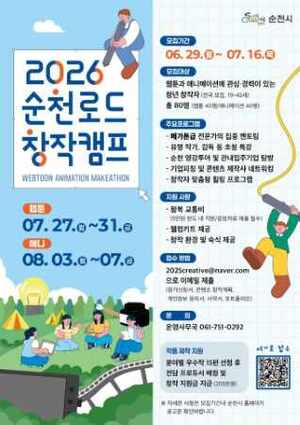 순천시, '웹툰·애니 창작거점' 키운다... 순천로드부터 로커스까지 - 뉴스 썸네일 이미지