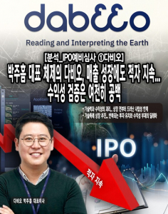 [분석_IPO예비심사 ①다비오] 박주흠 대표 체제의 다비오, 매출 성장에도... - 뉴스 썸네일 이미지