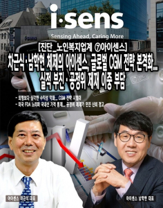 [진단_노인복지업계 ⑦아이센스] 차근식·남학현 체제의 아이센스, 글로... - 뉴스 썸네일 이미지