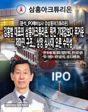 [분석_IPO예비심사 ②삼홍아크튜리온] 김홍범 대표의 삼홍아크튜리온, ... - 뉴스 썸네일 이미지