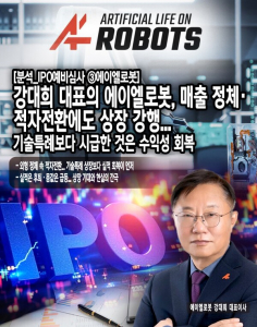 [분석_IPO예비심사 ③에이엘로봇] 강대희 대표의 에이엘로봇, 매출 정체... - 뉴스 썸네일 이미지