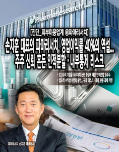 [진단_피부미용업계 ⑧파마리서치] 손지훈 대표의 파마리서치, 영업이익... - 뉴스 썸네일 이미지