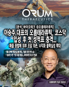 [분석_바이오테크 ⑥오름테라퓨틱] 이승주 대표의 오름테라퓨틱, 코스닥... - 뉴스 썸네일 이미지