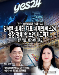 [진단_출판미디어 ①예스24] 김석환·최세라 대표 체제의 예스24, 성장 정... - 뉴스 썸네일 이미지