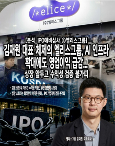 [분석_IPO예비심사 ④엘리스그룹] 김재원 대표 체제의 엘리스그룹, AI 인... - 뉴스 썸네일 이미지