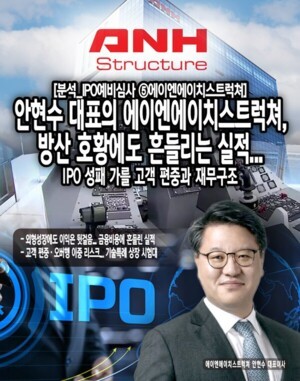 [분석_IPO예비심사 ⑤ANH스트럭쳐] 안현수 대표의 에이엔에이치스트럭쳐... - 뉴스 썸네일 이미지
