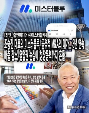 [진단_출판미디어 ④미스터블루] 조승진 대표의 미스터블루, 공격적 M&A... - 뉴스 썸네일 이미지