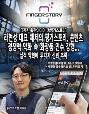 [진단_출판미디어 ⑦핑거스토리] 라현성 대표 체제의 핑거스토리, 콘텐... - 뉴스 썸네일 이미지