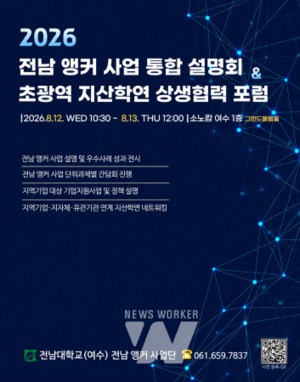 전남대 여수캠퍼스, '전남 앵커 통합포럼' 개최... 지역혁신 해법 모색 - 뉴스 썸네일 이미지