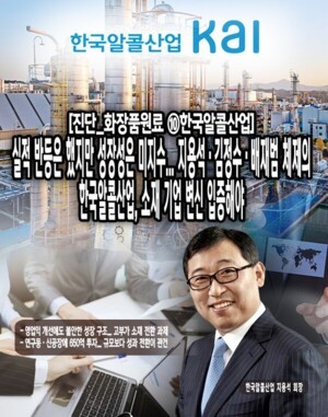 [진단_화장품원료 ⑩한국알콜산업] 실적 반등은 했지만 성장성은 미지수... - 뉴스 썸네일 이미지